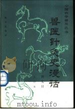 兽医针灸史漫话 从石针到光针 1986 PDF电子版封面 16144·3141 杨宏道编著
