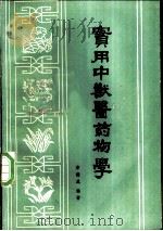 实用中兽医药物学 1989 PDF电子版封面 7536903111 李德成编著
