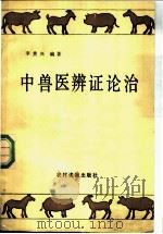 中兽医辨证论治 1990 PDF电子版封面 7504809594 李贵兴编著