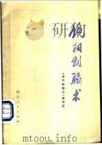 饶阳劁骟术 1976 PDF电子版封面 《饶阳骟骗术》编写组编