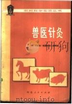 兽医针灸 1978 PDF电子版封面 16086·320 河北省《兽医针灸》编写组编
