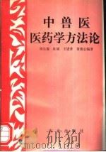 中兽医医药学方法论 1992 PDF电子版封面 7109025853 周生俊等编著