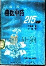 常用兽医中药215味 1990 PDF电子版封面 7805591148 丁璟昌著