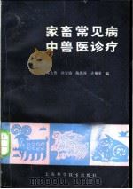 家畜常见病中兽医诊疗 1987 PDF电子版封面 16119·953 宋大鲁等编