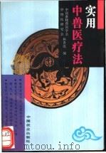 实用中兽医疗法 1996 PDF电子版封面 710904145X 中国畜牧兽医学会科普组,中兽医研究会科普组编