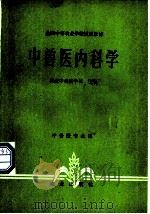 中兽医内科学 1979 PDF电子版封面 7109008665 河北中兽医学校主编