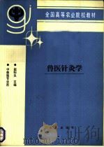 兽医针灸学 1993 PDF电子版封面 7109024091 赵阳生主编