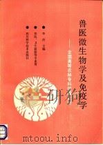 兽医微生物学及免疫学   1993  PDF电子版封面  7736425538  李决主编 