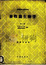 畜牧微生物学 1980 PDF电子版封面 7109010155 华南农学院,内蒙古农牧学院主编