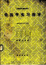 兽医学实习指导 1987 PDF电子版封面 7109000141 山西农业大学主编