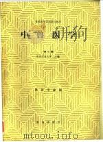 中兽医学 1979 PDF电子版封面 710900063X 北京农业大学主编