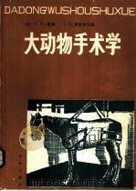 大动物手术学 1984 PDF电子版封面 16144·2660 (美)依姆(F.W.Oehme),(美)普雷尔(J.E.Pr