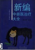 新编中兽医治疗大全 1993 PDF电子版封面 7109031217 瞿自明主编