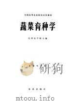 蔬菜育种学 1980 PDF电子版封面 16144·2128 沈阳农学院主编