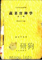 蔬菜育种学 第2版 1980 PDF电子版封面 710900239X 西南农业大学主编