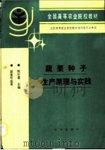 蔬菜种子生产原理与实践 1993 PDF电子版封面 7109025586 陈世儒主编