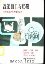 蔬菜加工与贮藏 1985 PDF电子版封面 贺凤山,张存林编