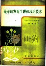 蔬菜的发育生理和栽培技术 1981 PDF电子版封面 16144·2334 (日)杉山直仪编著;赖俊铭译