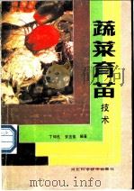 蔬菜育苗技术 1987 PDF电子版封面 7537500142 丁仲凡,安志信编著