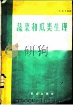 蔬菜和瓜类生理 1982 PDF电子版封面 16144·2416 (苏)鲁宾(В.А.Рубин)著;解淑贞,郑光华译