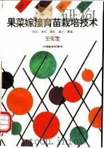 果菜嫁接育苗栽培技术 西瓜、黄瓜、甜瓜、茄子、番茄 1993 PDF电子版封面 7503811218 王化忠编著