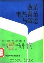 蔬菜电热育苗与栽培 1992 PDF电子版封面 7504607657 (日)渡部一郎,(日)板木利隆著;汪士尚等译