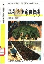 蔬菜快速育苗技术 1994 PDF电子版封面 7533709470 刘童光编著