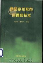 蔬菜良种繁育原理和技术 1995 PDF电子版封面 710903688X 吴淑芸,曹辰兴编著