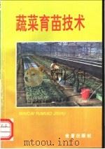 蔬菜育苗技术 1996 PDF电子版封面 7508201507 刘宜生,王贵臣编著