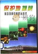 保护地蔬菜栽培及病虫害防治技术 1999 PDF电子版封面 7109056430 陈友主编