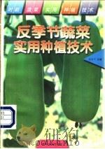 反季节蔬菜实用种植技术 1997 PDF电子版封面 7563011226 张学平主编