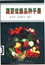 蔬菜优新品种手册 1998 PDF电子版封面 7109053636 何忠华,孙杨保等编著