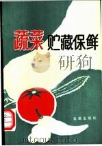 蔬菜贮藏保鲜 1990 PDF电子版封面 7800221806 陆美英编著
