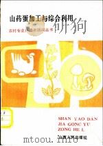 山药蛋加工与综合利用 1985 PDF电子版封面 16088·234 中共山西省委农村政策研究室主编;李晓辉编写