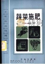 蔬菜施肥 1985 PDF电子版封面 16144·2961 蒋名川,解淑贞编著
