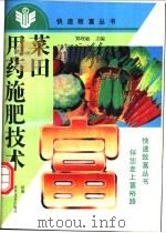 菜田用药施肥技术 1996 PDF电子版封面 7534917972 郑现敏主编