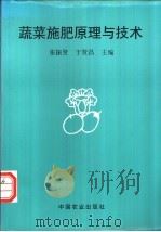 蔬菜施肥原理与技术 1996 PDF电子版封面 7109044904 张振贤,于贤昌主编
