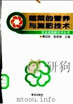 蔬菜的营养与施肥技术 1997 PDF电子版封面 7543615614 蔡绍珍,陈振德主编