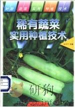 稀有蔬菜实用种植技术 1997 PDF电子版封面 7563011218 张学平主编