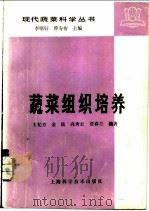 蔬菜组织培养 1983 PDF电子版封面 16119·783 王纪方编著