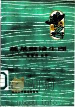 蔬菜栽培生理 1979 PDF电子版封面 16119·650 李曙轩编著
