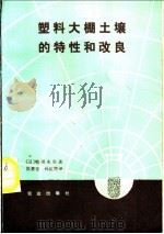 塑料大棚土壤的特性和改良 1986 PDF电子版封面 16144·3126 (日)田永生著;汲惠吉,孙虹霞译