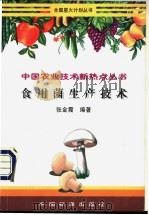 食用菌生产技术 1999 PDF电子版封面 7506617552 张金霞编著