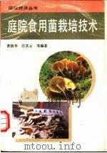 庭院食用菌栽培技术 1992 PDF电子版封面 7504817988 蔡德华等编著