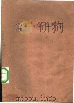 蘑菇的栽培技术 1960 PDF电子版封面 16046·658 (苏)格洛莫夫著;周仲铭译