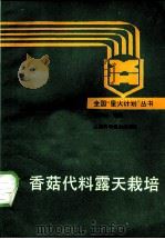 香菇代料露天栽培 1988 PDF电子版封面 7532303225 高益槐编著