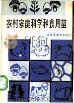 农村家庭科学种食用菌 1984 PDF电子版封面 16214·3 潘恕,史秀珍编著