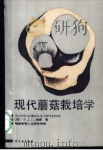 现代蘑菇栽培学 1994 PDF电子版封面 15042·1830 (荷)维德(P.J.C.Vedder)著;洪有光等译