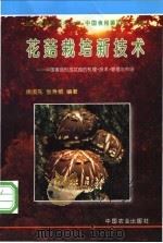 花菇栽培新技术 中国香菇形成花菇的机理·技术·管理与市场 1997 PDF电子版封面 7109049272 姚淑先,张寿橙编著