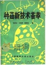 种菇新技术荟萃 1991 PDF电子版封面 7506702320 张甫安等编